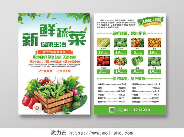绿色简约大气干净新鲜蔬菜新鲜果蔬绿色蔬菜有机蔬菜宣传单